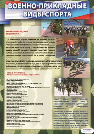 Стенд «Военно-прикладные виды спорта»